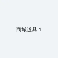 硬汉奶爸 电影 积分商城 - 帖子高亮卡